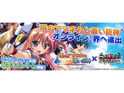 【セイクリッド シュヴァリエ】工画堂スタジオの「蒼いシリーズ」とのコラボレーション決定！「暁のアマネカと蒼い巨神」がゲーム内に登場！！