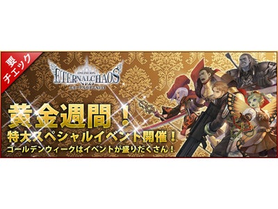 MMORPG　【エターナルカオスNEO】遊びつくそう！「黄金週間！特大スペシャルイベント」開催