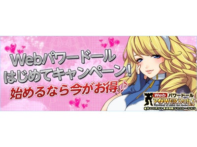 【Webパワードール】未体験者もすでにプレイしている方も必見！「DoLLS」の隊員もゲット可能な2種類のキャンペーン開催