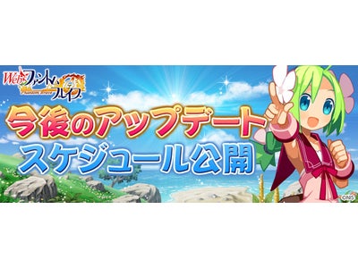 【Webファントム・ブレイブ】4月以降のアップデートスケジュール公開！新クエストに大規模アップデート！新システムも実装予定！