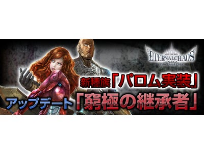 【エターナルカオスNEO】大規模アップデート「窮極の継承者」近日実装！新種族「パロム」や新ゾーンでのプレイが楽しめる!！