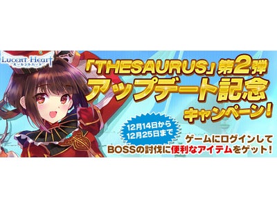 【ルーセントハート】2ヵ月連続大型アップデート「THESAURUS」第2弾実装！初心者を徹底応援する新企画も開始！