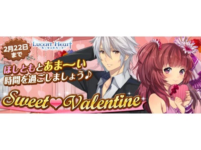 【ルーセントハート】“ほしとも”と過ごすラブラブ「Sweet Valentine」期間限定のイベントを楽しみましょう！