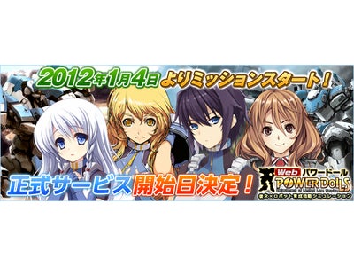 【Webパワードール】1月4日正式サービス開始！記念キャンペーンも同時開催 100人以上いる女性隊員をアナタの手で育成しよう！