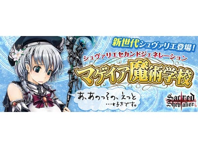 【セイクリッド シュヴァリエ】新世代のシュヴァリエ登場！「マゲイア魔術学校」実装！！