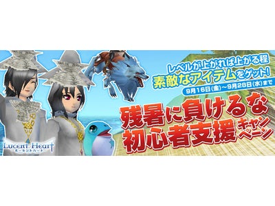 【ルーセントハート】今がチャンス！初心者カモン！レベルが上がれば上がる程お得なキャンペーン開催