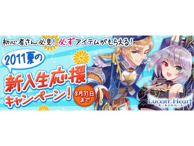 【ルーセントハート】今始めるとアイテムがいっぱいもらえる！2011夏の新入生応援キャンペーン！開催