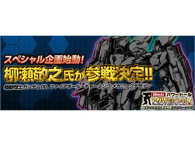 【Webパワードール】「新世代パワーローダー開発プロジェクト」スペシャル企画！人気メカニックデザイナーが手がけるローダーが立体化!?