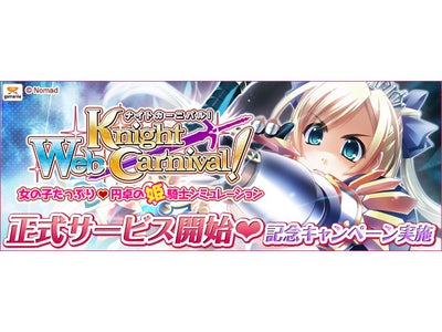 【Webナイトカーニバル！】本日より正式サービスが開始！記念キャンペーン開催 & ボス姫騎士が登場！