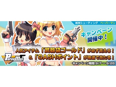 【GASH×ペーパーマン】「黄金武器が当たるアイテム！全員プレゼント」キャンペーンを開催