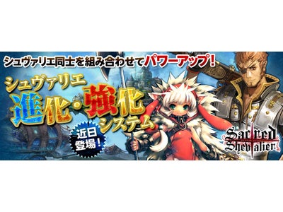 【セイクリッド シュヴァリエ】シュヴァリエパワーアップの鍵！ ２種類の新システム近日実装