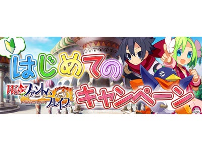 【Webファントム・ブレイブ】はじめて遊ぶプレイヤーさんを応援します！序盤を有利に進められるアイテムプレゼントキャンペーン開催！