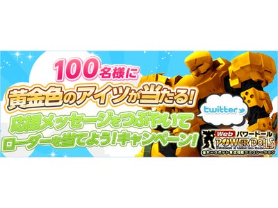 【Webパワードール】今ならパワーローダー、強化パーツがもらえる！？さらに、本日より「ニコニコアプリ」でのサービスを開始！