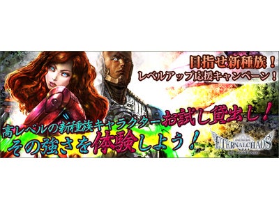 【エターナルカオスNEO】目指せ新種族！「レベルアップ応援キャンペーン」開催！！新種族「パロム」のレンタルキャンペーンも同時開催！
