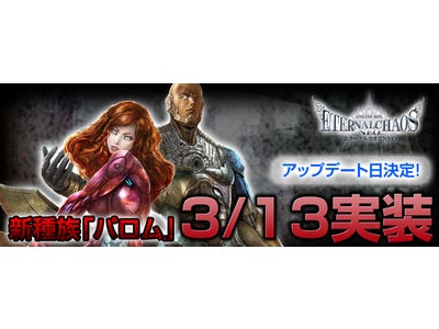 【エターナルカオスNEO】大規模アップデート「窮極の継承者」3月13日に実施決定!!間もなく新種族や新ゾーンでのプレイが楽しめる！