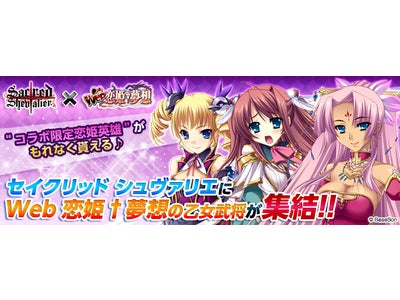 【セイクリッド シュヴァリエ】「Ｗｅｂ恋姫†夢想」とコラボレーション！コラボ限定恋姫英雄をゲットしよう！！