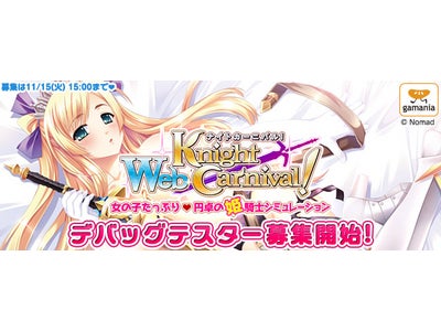 女の子たっぷり❤円卓の姫騎士シミュレーション【Webナイトカーニバル！】デバッグテスター募集開始！