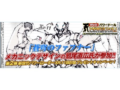 【Webパワードール】新世代パワーローダー第2弾開発機デザインラフお披露目　もれなく開発機の設計図がもらえるキャンペーン開催！