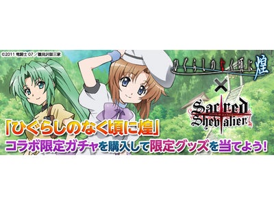 【セイクリッド シュヴァリエ】OVA『ひぐらしのなく頃に煌』コラボ限定シュヴァリエ実装！オリジナルポスターが当たるキャンペーン開催