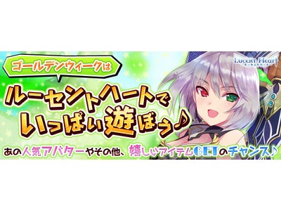 【ルーセントハート】「GWはルーセントハートでいっぱい遊ぼう♪キャンペーン」と「ヘラの幻影登場記念キャンペーン」を同時開催！