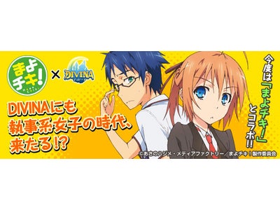 【DIVINA】アニメ「まよチキ！」とのコラボレーション本日より開始！スバルの執事服に着替えて冒険を楽しもう♪