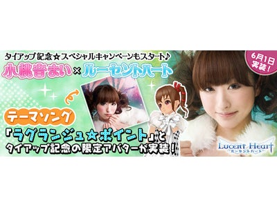 恋と冒険のオンラインRPG【ルーセントハート】小桃音まい×ルーセントハート タイアップを記念したスペシャルキャンペーンを実施中！