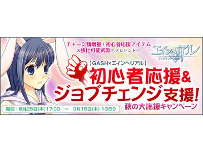 【GASH×エインヘリアル】今だけ豪華特典付き！秋の大応援キャンペーン開催