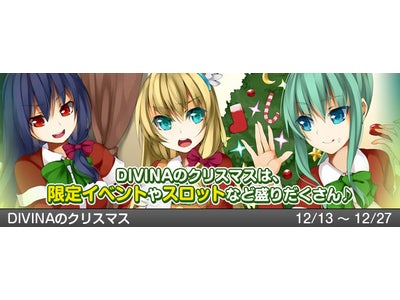 【DIVINA】「DIVINA」にもクリスマスシーズン到来！クリスマス限定のイベントやキャンペーンを楽しもう