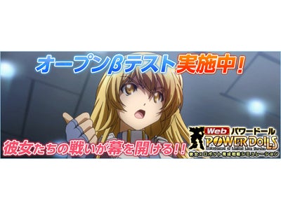 【Webパワードール】正式サービス目前！オープンβテストスタート!!　「DoLLS」の新入隊員がもらえるキャンペーン同時開催