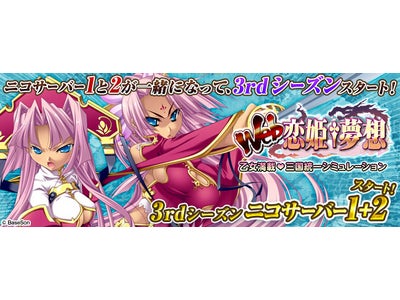 【Web恋姫†夢想】Web恋姫†夢想 for ニコニコアプリ「ニコサーバー1+2」にて本日4月13日より3rdシーズン始動！