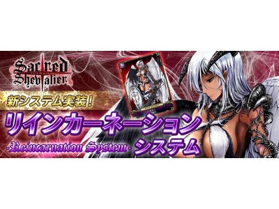 【セイクリッド シュヴァリエ】シュヴァリエがアイテムに変化する新システム実装！限定レアシュヴァリエがもらえるキャンペーンも開催