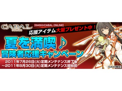 【GASH×CABAL ONLINE】冒険に役立つアイテムを大量プレゼント！「夏を満喫♪冒険者応援」キャンペーン開催