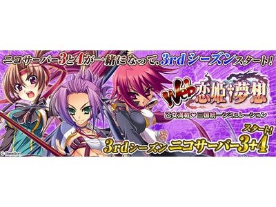 【Web恋姫†夢想】Web恋姫†夢想 for ニコニコアプリ「ニコサーバー3+4」にて本日4月24日より3rdシーズン始動！