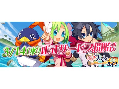 【Webファントム・ブレイブ】明日3月14日より正式サービス開始決定！