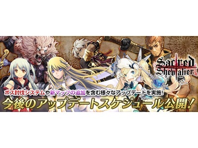【セイクリッド シュヴァリエ】今後のアップデート概要を公開！本日よりレベルアップを応援するキャンペーンも開催