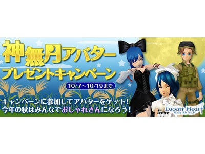 【ルーセントハート】人気のアバターでおしゃれを楽しもう！アバターがもらえる2つのキャンペーン開催！