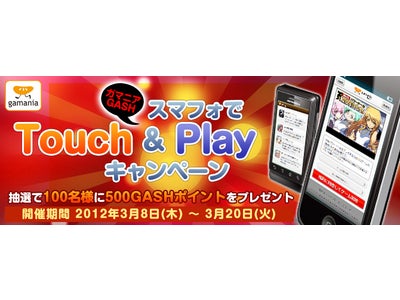 【GASH：ガマニア】スマートフォンでもガマニアのゲームを楽しもう！今ならタッチするだけでGASHポイントが当たる！