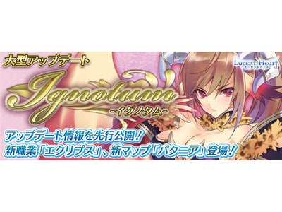 【ルーセントハート】大型アップデート「Ignotum」（イグノタム）情報解禁！特設サイトが本日オープン！