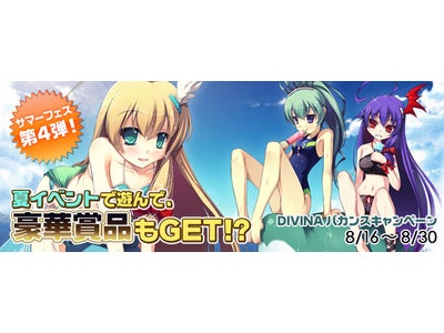 かわいすぎるMMORPG【DIVINA】まだまだ「DIVINA」のアツい夏は終わらない！キャンペーン情報＆女神の水着イラストを追加公開♪