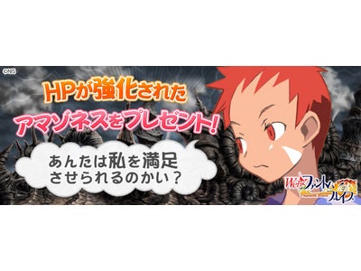 【Webファントム・ブレイブ】貴重なアイテムをプレゼント！「女傑の誉れキャンペーン」開始！！