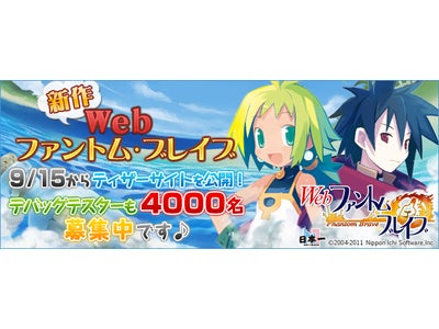 【Webファントム・ブレイブ】Webゲーム版「ファントム・ブレイブ」始動！デバックテスター4,000名を本日より大募集