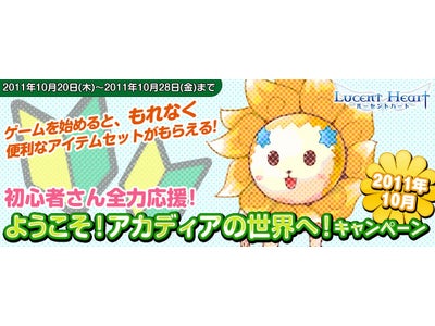 【ルーセントハート】初心者さんを全力で応援！新規登録でもれなくアイテムがいっぱい貰える！