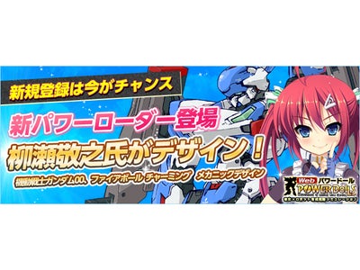 【Webパワードール】柳瀬敬之氏デザインのパワーローダー完成版をお披露目！『要塞「ダイダロス」攻略作戦キャンペーン』開催のお知らせ！！