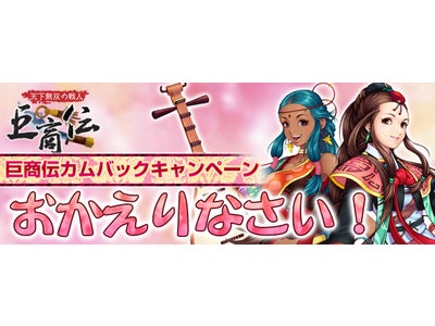 【巨商伝】次期アップデート「神秘なるインド第1弾」特設サイト更新！復帰者をサポート！カムバックキャンペーン開催