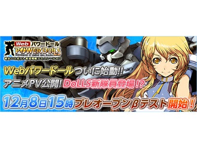彼女×ロボット育成戦略シミュレーション【Webパワードール】プレオープンβテスト実施のお知らせ 新たな女性隊員たちが登場するアニメーションPV公開！