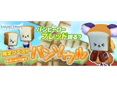 【ルーセントハート】限定クエスト「パンソウル」開催！！オリジナルグッスが手に入るキャンペーンも同時開催！