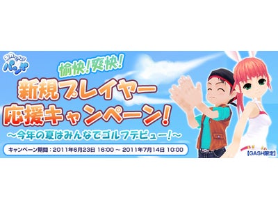 【GASH×スカッとゴルフ パンヤ】～今年の夏はみんなでゴルフデビュー！～愉快！爽快！新規プレイヤー応援キャンペーン！開催