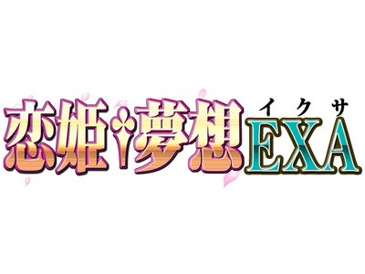 ソーシャルカードバトルゲーム【恋姫†夢想 EXA】2月21日より「GREE」にてサービス開始！スタート記念キャンペーンも開催!!