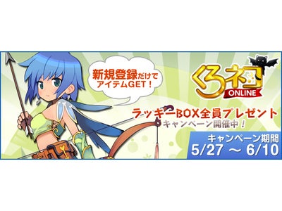 アクションRPG【くろネコONLINE】ラッキーBOX全員プレゼントキャンペーン開催！高確率で当たる！「GASHポイント」還元のチャンスもアリ