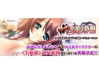 【Web恋姫†夢想】大変お待たせしました！大人気キャラクターの下着姿の乙女武将の実装が決定！